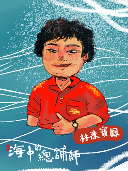 海中的總舖師